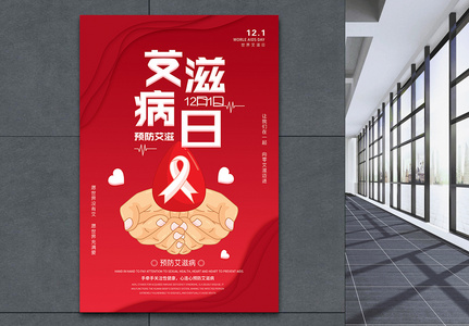 红色世界艾滋病日预防艾滋公益海报图片