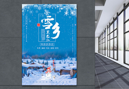 蓝色清新东北雪乡旅游海报图片