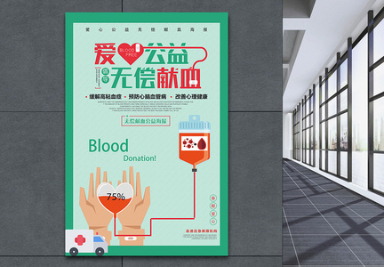 绿色扁平风爱心献血公益海报图片