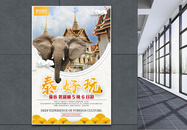 泰好玩泰国旅游海报图片
