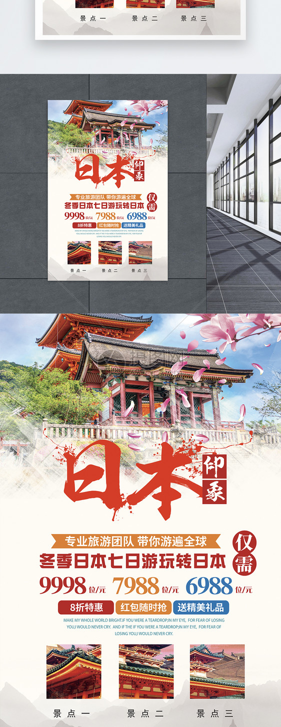 日本旅游攻略宣传海报图片