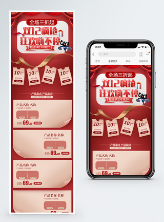 双十二手机端双十二狂欢嗨不停促销淘宝手机端模板模板