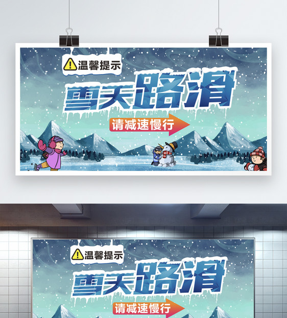 雪天路滑注意慢行温馨提示展板图片