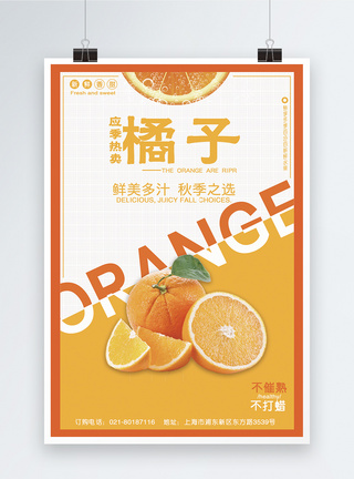 有机鲜果创意橘子水果海报设计模板