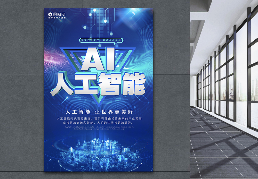 机器人科幻AI人工科技时代宣传海报模板