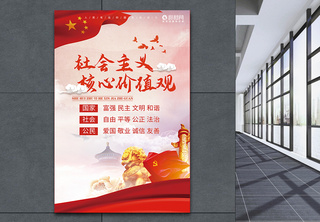 社会主义核心价值观党建海报中国高清图片素材