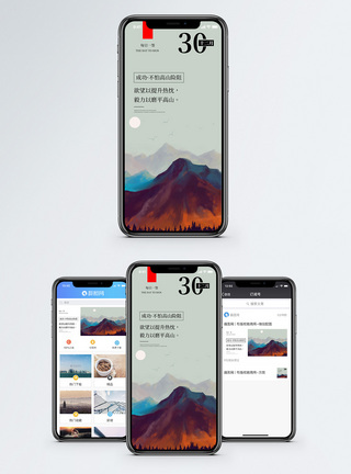 险阻成功不怕高山手机海报配图模板