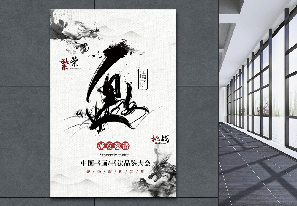 简约中国风书画书法品鉴大会邀请函海报模板