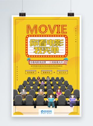 黄色喷溅背景你看电影我买单影院促销宣传海报模板