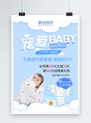 宠爱baby纸尿裤海报图片