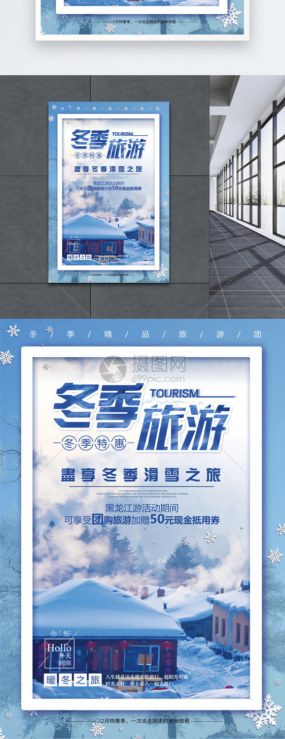 冰雪冬季黑龙江旅游海报图片