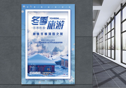 冰雪冬季黑龙江旅游海报高清图片