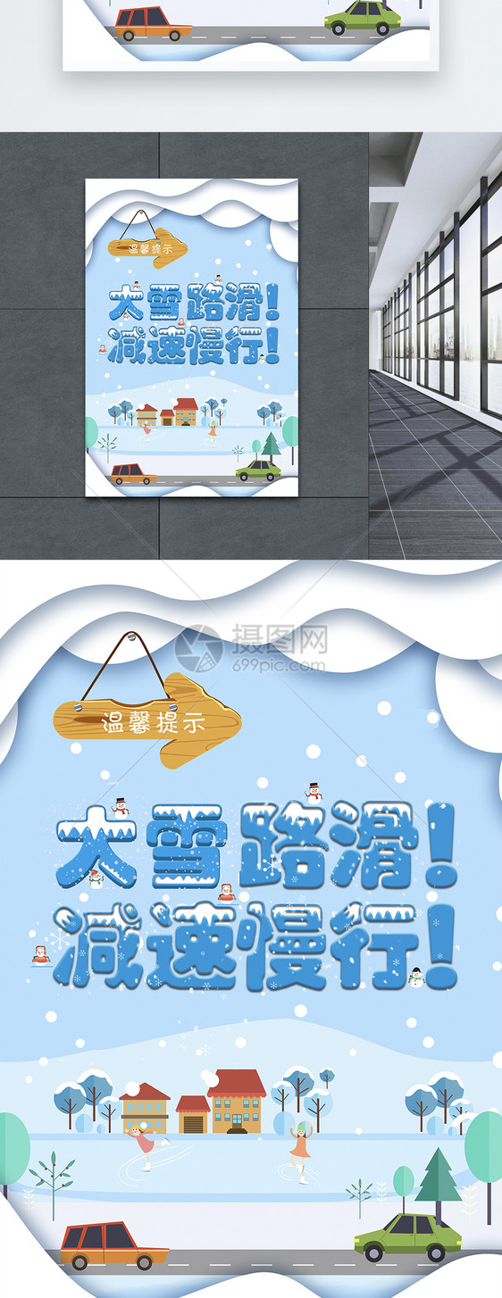 温馨提示雪天路滑海报图片