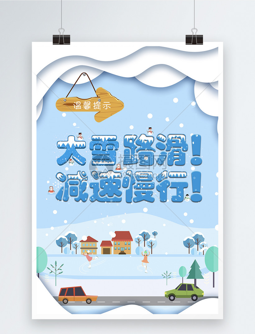 温馨提示雪天路滑海报