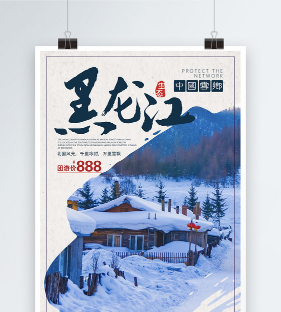 黑龙江雪乡旅游度假海报图片