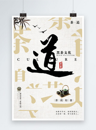 黑茶文化中国风茶道海报模板