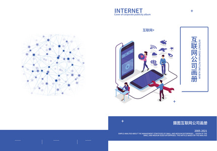 互联网企业画册封面高清图片