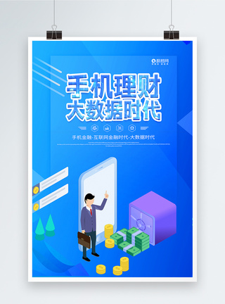 科技感蓝色手机理财金融海报图片