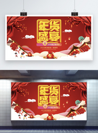 红色喜庆新年年货盛宴商场促销展板图片
