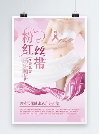 粉红丝带关爱乳房海报模板