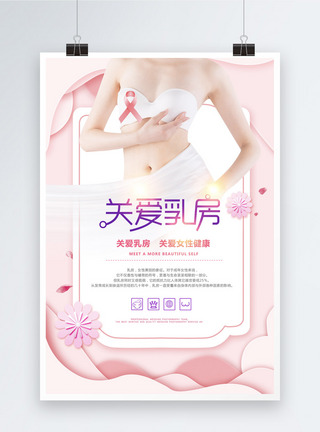 粉色剪纸风关爱乳房海报图片