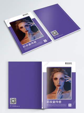 化妆品画册紫色大气彩妆宣传手册画册封面设计模板