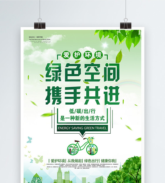 绿色空间携手共进公益环保海报图片