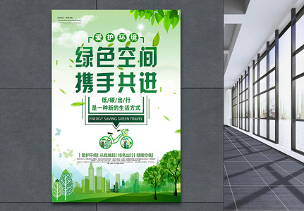 绿色空间携手共进公益环保海报高清图片