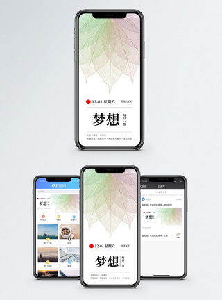 树叶梦想手机海报配图模板