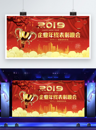喜庆红色大气企业表彰晚会展板图片