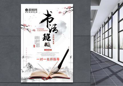 中国风书法班招生海报图片