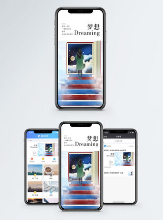 梦想手机海报配图图片