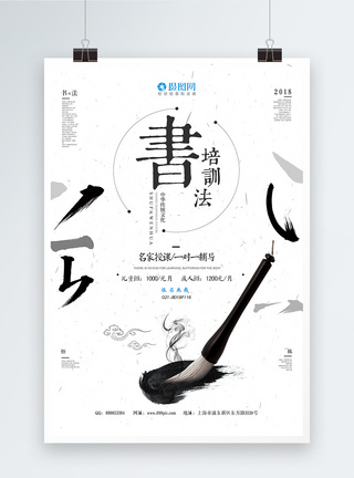 毛笔笔迹简约中国风书法培训海报模板