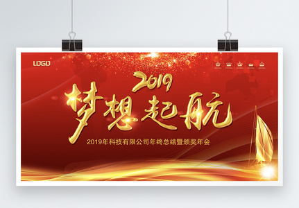 2019红色喜气企业年会展板高清图片