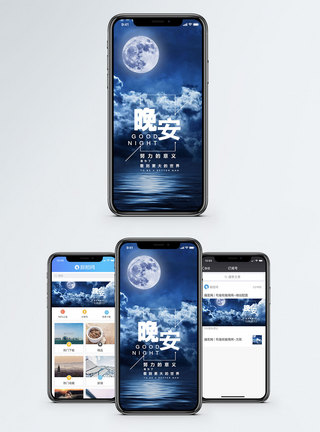 月亮晚安手机海报配图模板