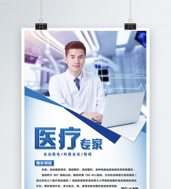 医疗专家医生介绍海报