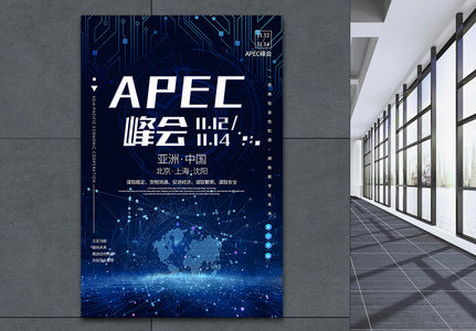 蓝色科技风APEC亚太经济合作组织峰会海报图片