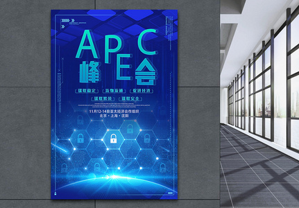 蓝色科技风APEC亚太经济合作组织海报高清图片