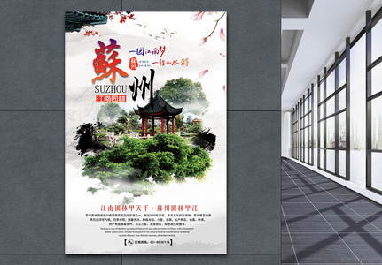 中国风苏州旅游海报高清图片