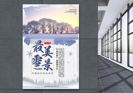 冬季旅游线路推广海报图片
