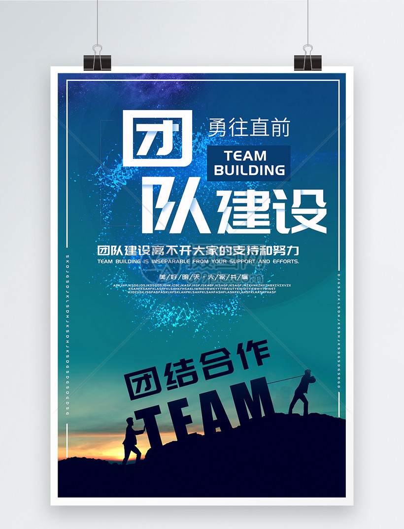 企业文化团队建设海报