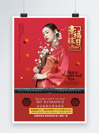 中国风红色结婚海报幸福嫁日图片