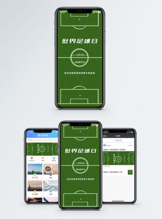 绿茵场世界足球日手机海报配图模板