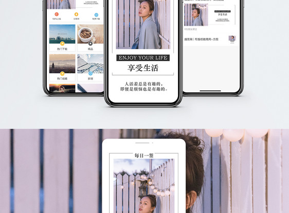 享受生活手机海报配图图片
