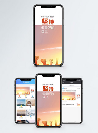 坚持手机海报配图图片