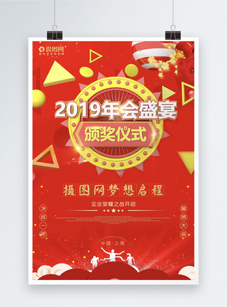 红色喜庆2019年会盛宴颁奖仪式海报图片