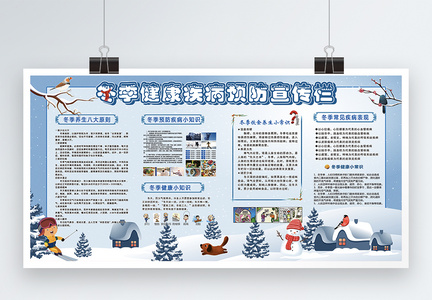 蓝色清新冬季防寒保温小知识宣传展板图片