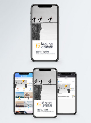 行动才有结果手机海报配图模板