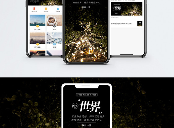 晚安世界手机海报配图图片