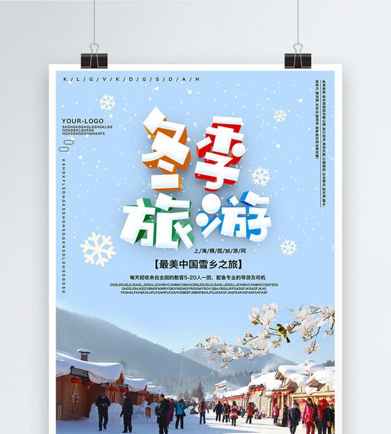 蓝色清新冬季雪乡旅游海报图片